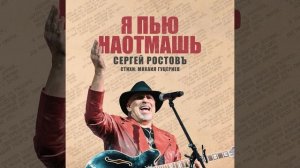 Я пью наотмашь