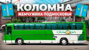 Коломна - жемчужина Подмосковья