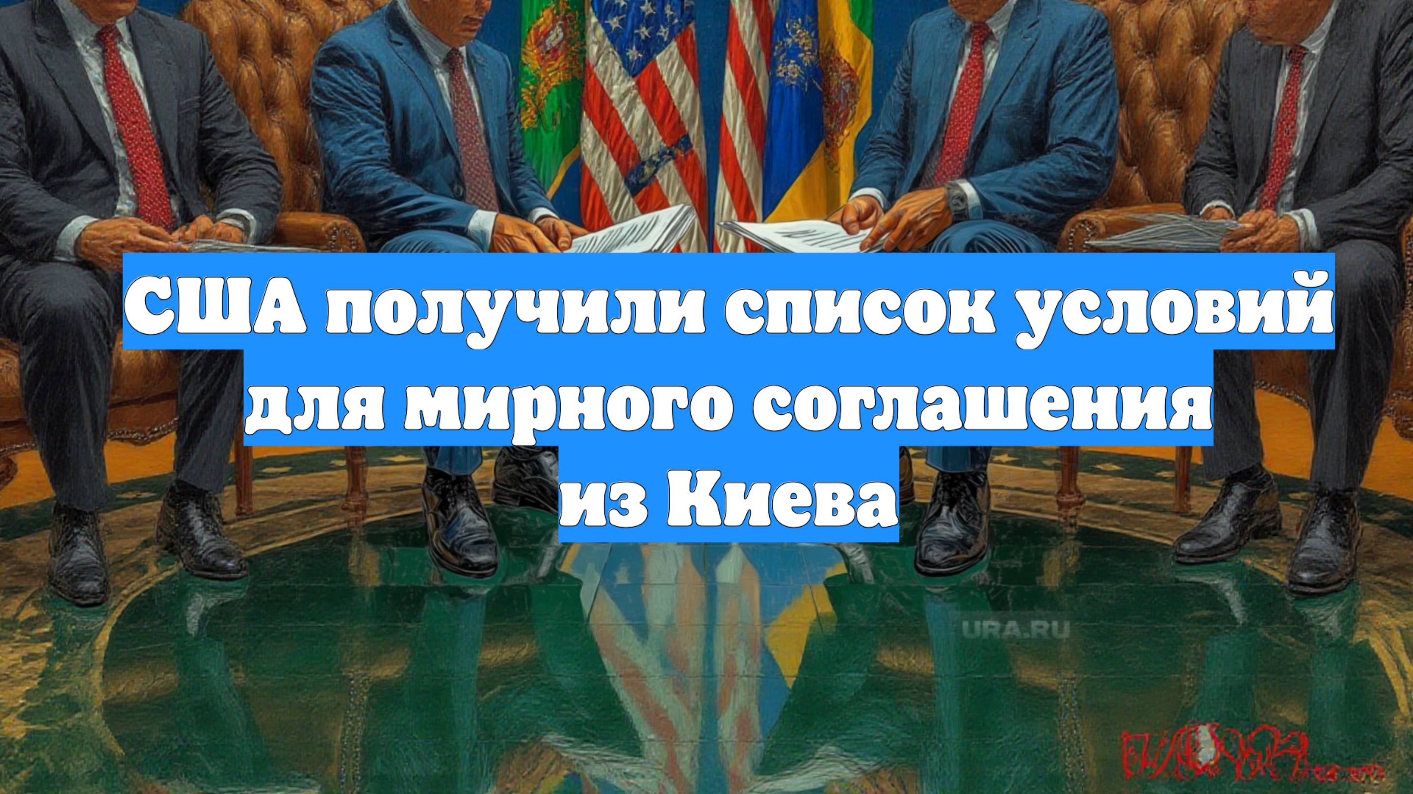 США получили список условий для мирного соглашения из Киева