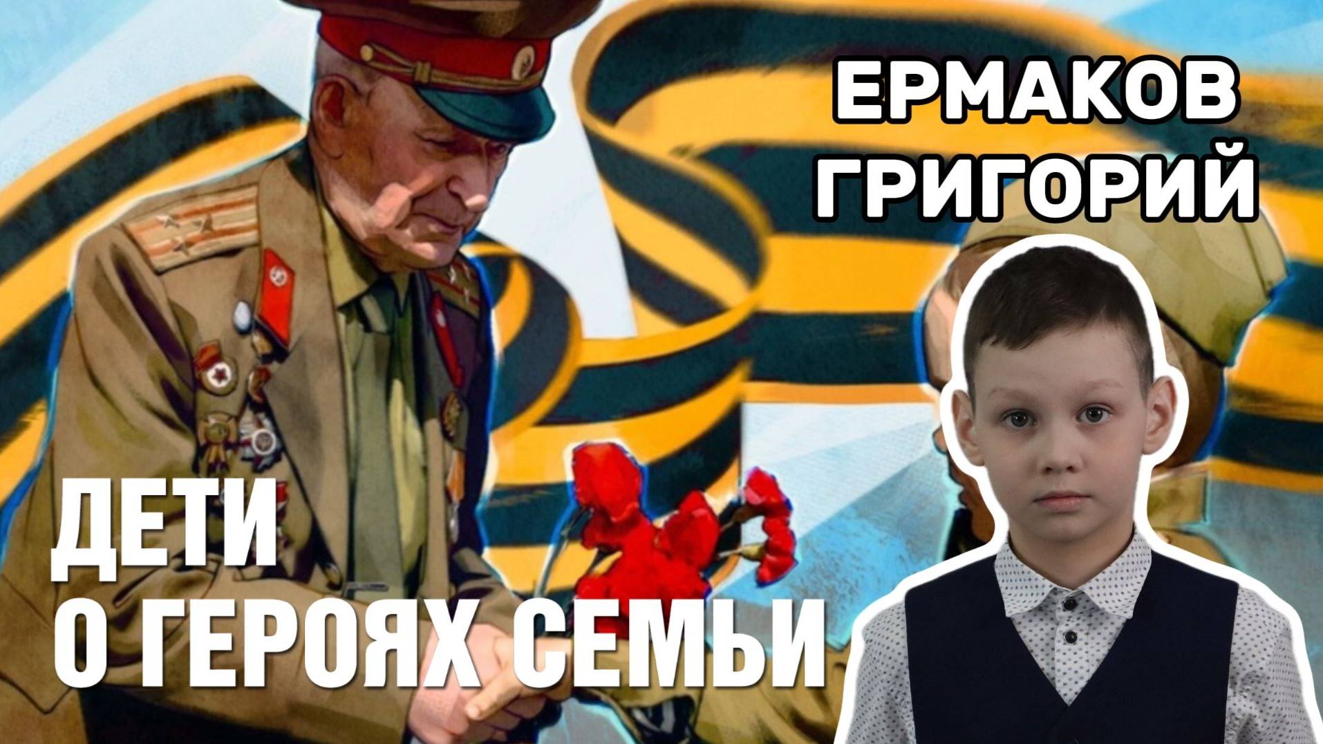 Дети о героях семьи - Лапенков Анатолий Александрович. Ермаков Григорий 3Б