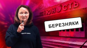 ЛЮБОВЬ К КИНО | Кинотеатр в Березняках: что смотрят зрители и что они хотят изменить?
