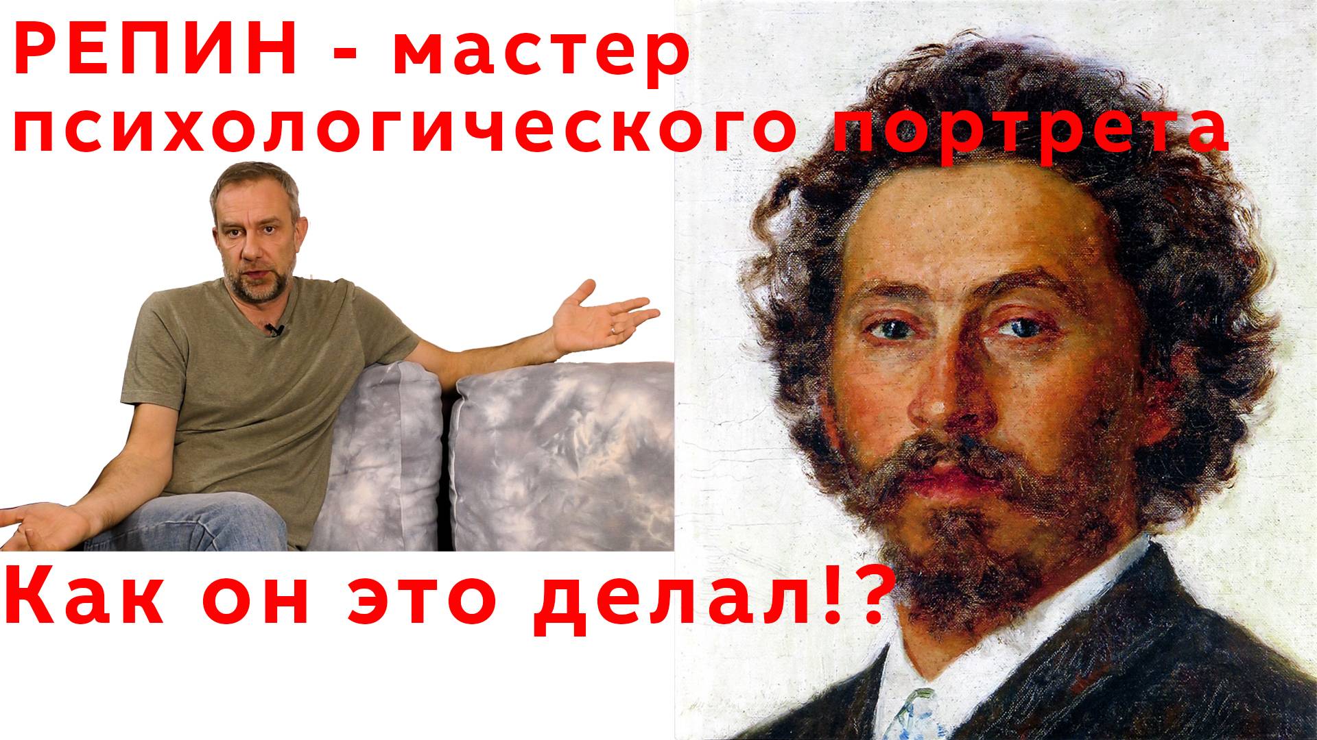 Русский реализм Репин Илья Ефимович и Суриков Василий Иванович Русские художники