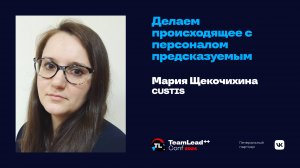 Делаем происходящее с персоналом предсказуемым / Мария Щекочихина
