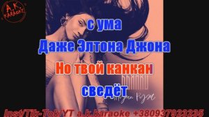 #Мулен #руж(#AK)~ #Бьянка #караоке #тренды #инста #подпиши