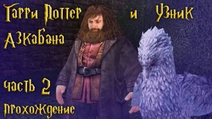 Медитативное прохождение со зверюшками / Гарри Поттер и Узник Азкабана / часть 2 — прохождение 101%