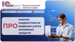 ПРО анализ корректности ведения учета основных средств