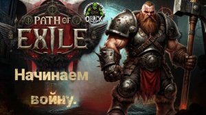 «Война и мир в Path of Exile» Играем за Война.