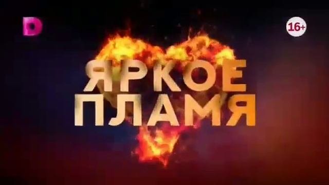 яркое пламя  9 сентября   19:00 на домашним  главный турецкий