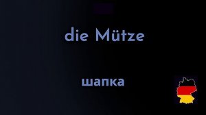 100 слов немецкого за 5 минут/повторяем и запоминаем