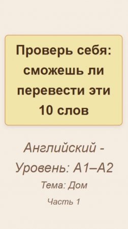 Проверь себя: сможешь ли перевести эти 10 английских слов, тема Дом, часть 1 - #english #английский