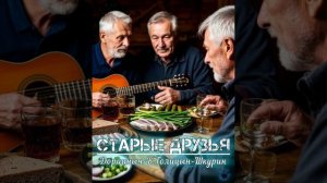 СТАРЫЕ ДРУЗЬЯ