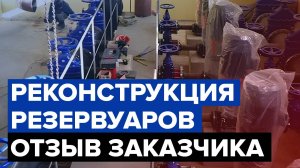 Гидроизоляция питьевых резервуаров | Усиление и ремонт бетона | Отзыв заказчика