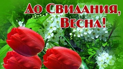С последним днём весенним. Музыкальная открытка поздравление.