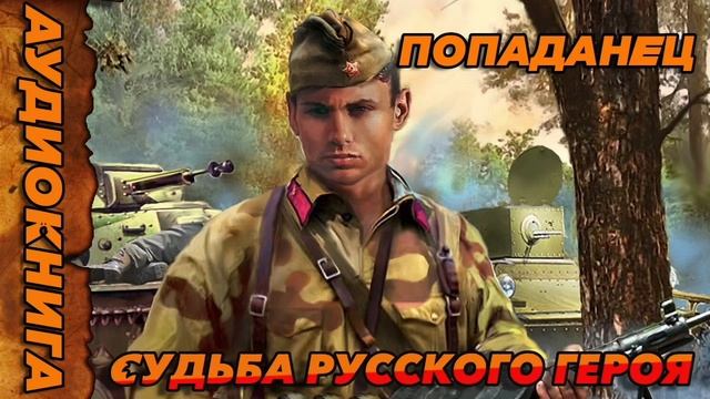 Судьба русского героя Аудиокнига #аудиокнига #аудиокниги #попаданец #попаданцы