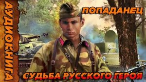Судьба русского героя Аудиокнига #аудиокнига #аудиокниги #попаданец #попаданцы