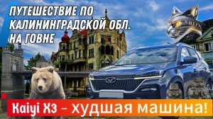Путешествие по Калининградской обл на ГОВНЕ! Kaiyi X3 – худшая машина!