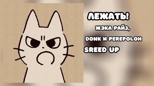 ЛЕЖАТЬ! авторы песни (ЖЭКА РАЙЗ, DONK и PEREPOLOH) sreed up приятн? смотреть онлайн