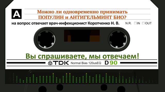 Можно ли ОДНОВРЕМЕННО принимать Популин и Антигельми? смотреть онлайн