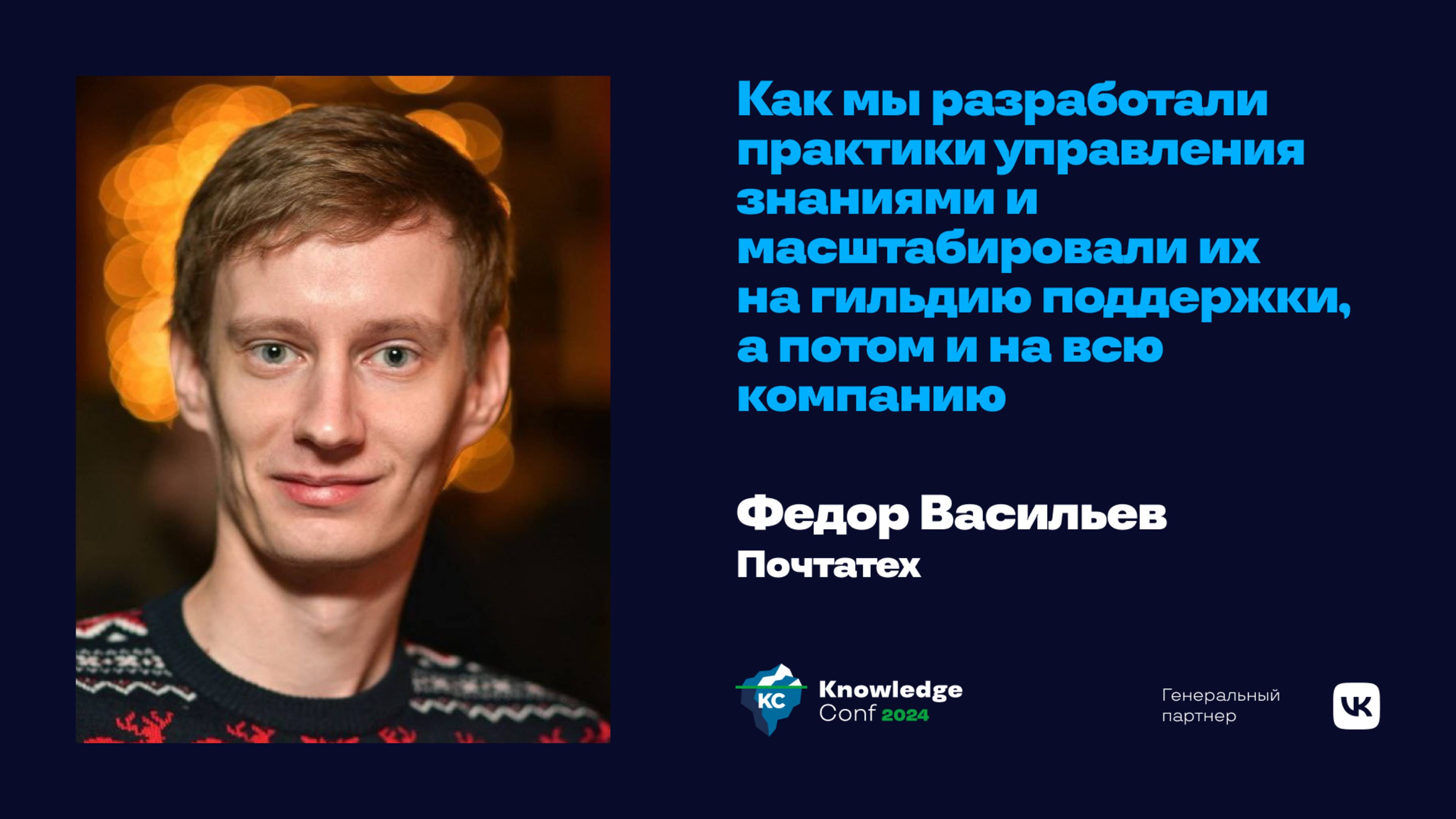 Как мы разработали практики управления знаниями и масштабировали их / Федор Васильев