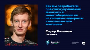 Как мы разработали практики управления знаниями и масштабировали их / Федор Васильев