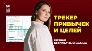 13. БЕСПЛАТНЫЙ ШАБЛОН - Трекер целей или привычек в Google таблице
