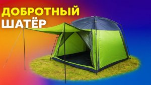 Недорогой туристический шатёр (CT-3044) для летнего отдыха. Высокая палатка с полом