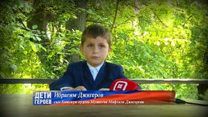 Дети героев. Мифтяли Джигеров