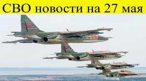 СВО новости на 27 мая. «Герани» навели страх на ВСУ. Последние новости