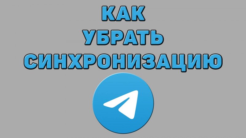 Как убрать синхронизацию в Телеграмме