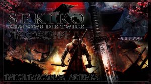 ФИНАЛЬНАЯ БИТВА С ДЕДОМ ИССИНОМ | ЧАСТЬ #18 | ПЕРВОЕ ПРОХОЖДЕНИЕ СЕКИРО| SEKIRO SHADOWS DIE TWICE