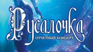 Отчетный концерт "Русалочка!"