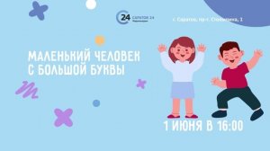 В День защиты детей в Саратове объявят победителей конкурса "Маленький человек с большой буквы"