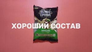 ✨Открытие среди полуфабрикатов: ВЕЛИКОСОЧНЫЕ ХИНКАЛИ кавказские✨