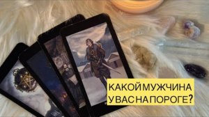 ТАРО РАСКРЫВАЕТ ТАЙНУ: ЭТОТ МУЖЧИНА УЖЕ СТОИТ НА ПОРОГЕ ВАШЕЙ СУДЬБЫ! 😱 Карты не врут!