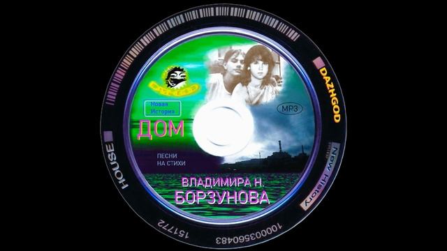 "ДОМ" Диск  сборник песен  на стихи Владимира Н.Борзуно? смотреть онлайн