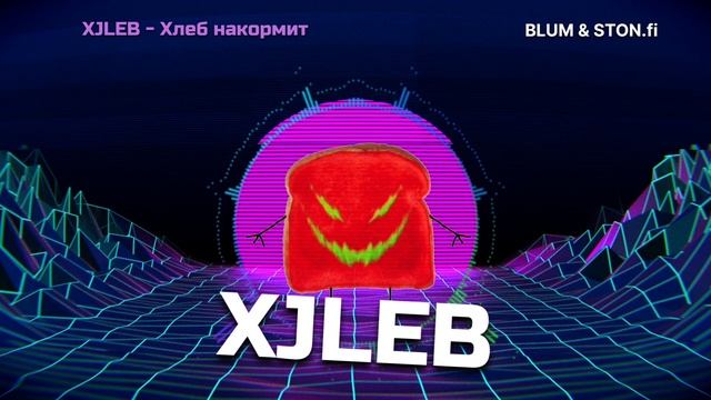 XJLEB - Хлеб не подведёт смотреть онлайн
