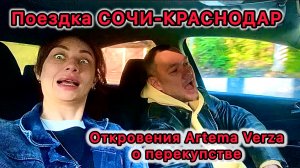 Дорога СОЧИ-КРАСНОДАР. Откровения Artema Verza о перекупстве