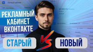 РЕКЛАМНЫЙ КАБИНЕТ ВК | Старый или новый кабинет? | Какой выбрать в 2025 году