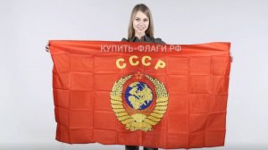 Флаг СССР 90х145 см. Флаг союзных республик СССР. Продажа флагов Советского союза СССР.