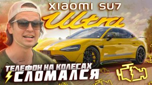 НОВАЯ XIAOMI SU7 ULTRA… СЛОМАЛАСЬ? Суперкар на 1548 л.с никуда не едет?!