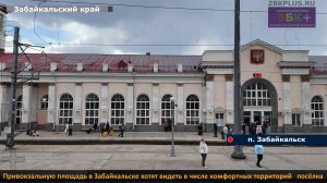 ЗБК + Привокзальную площадь в Забайкальске хотят видеть в числе комфортных территорий посёлка