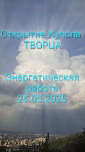 Открытие купола Творца. Энергетическая работа