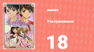 Ультраманьяк 18 серия (аниме-сериал, 2003)