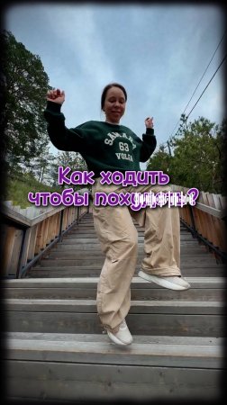 Как ходить чтобы похудеть? Подробное объяснение в описании.
