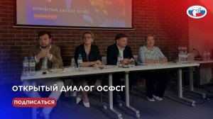 Открытый диалог ОСФСГ 26.05.2025 г.