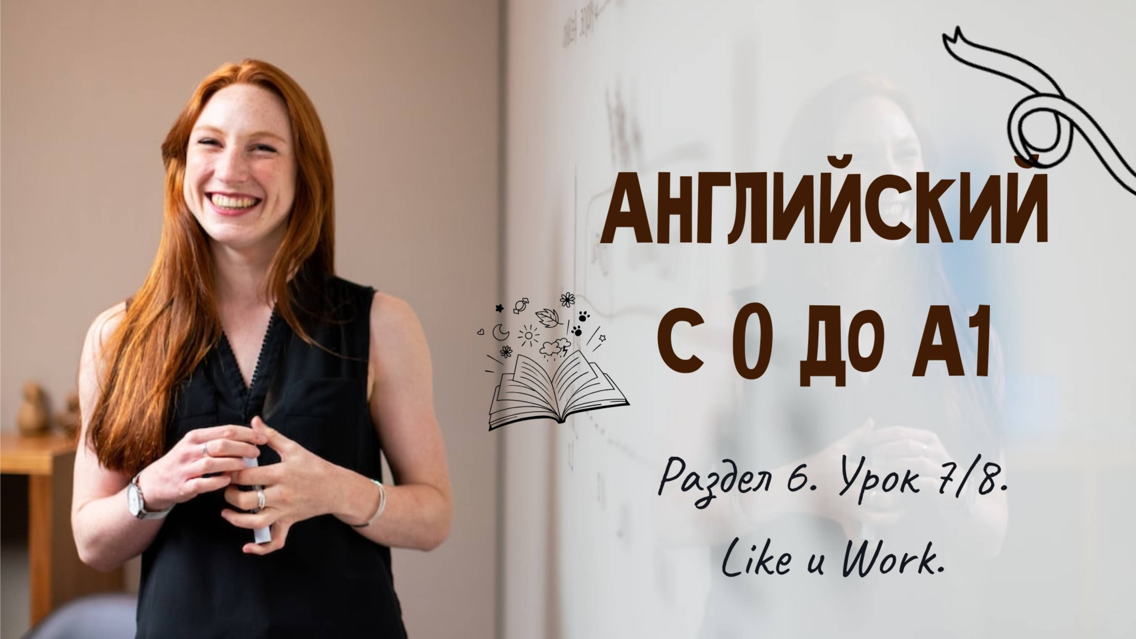 Английский с 0 до А1. Раздел 6. Урок 7/8.
Like и Work.