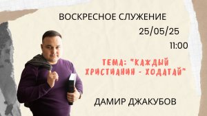Воскресное служение // Дамир Джакубов «Каждый христианин - ходатай» // 25.05.25