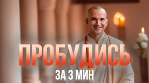 Как достичь пробуждения?