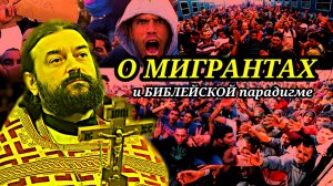 О мигрантах и Библейской парадигме. Протоиерей Андрей Ткачёв (2016)
