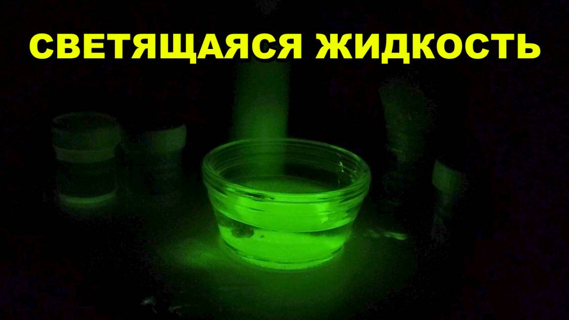 КАК СДЕЛАТЬ СВЕТЯЩУЮСЯ ЖИДКОСТЬ ⚗️ неоновым светом